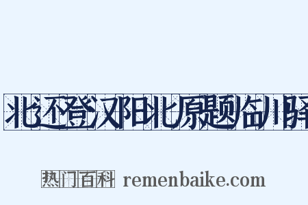 北还登汉阳北原题临川驿是什么意思的图片